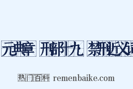元典章·刑部十九·禁刑近义词是什么意思的图片